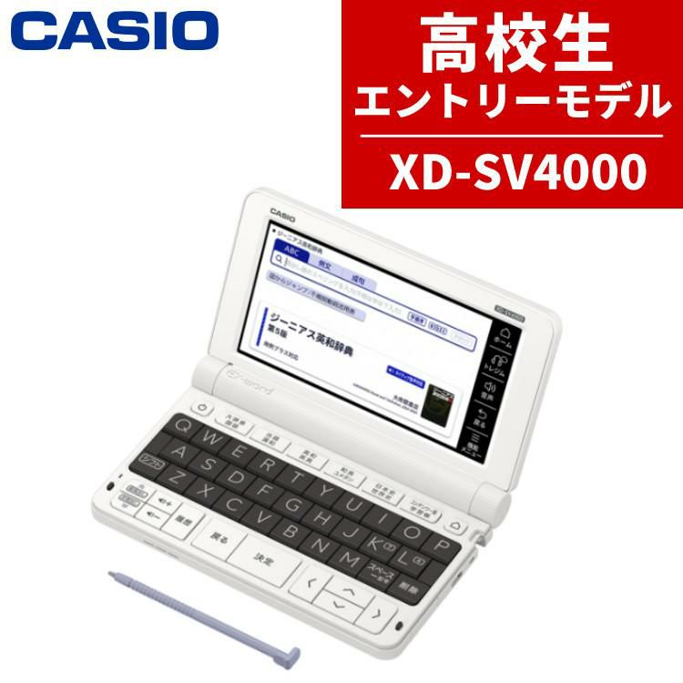 名入れは有料可】カシオ 電子辞書 高校生エントリーモデル XD-SV4000