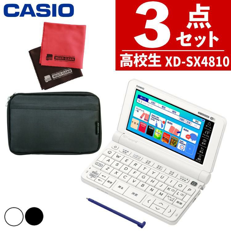 カシオ 電子辞書 EX-word  エクスワード XD-SX4810 高校生モデル 2022年度モデル XD-SX4810WEHSSET XD-SX4810BKHSSET ケース付き