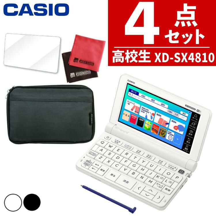 カシオ 電子辞書 エクスワードEX-word XD-SX4810 高校生モデル 2022年度モデル XD-SX4810WEHSSET  XD-SX4810BKHSSET(ケース・保護フィルム付き) | ホームショッピング