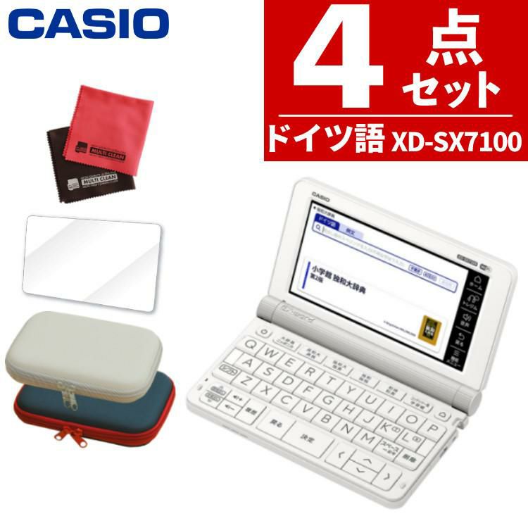 名入れは有料可 カシオ エクスワード 電子辞書 ドイツ語モデル  EX-word XD-SX7100 2020年度モデル 液晶保護フィルム＆ケース4点セット