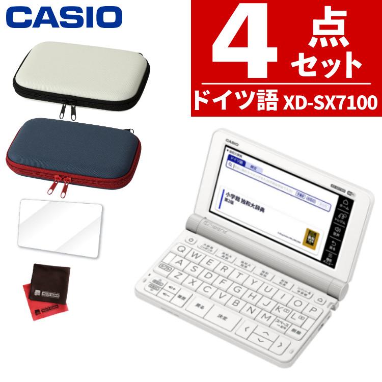 名入れは有料可 カシオ エクスワード 電子辞書 ドイツ語モデル  EX-word XD-SX7100 2020年度モデル 液晶保護フィルム＆ケース4点セット