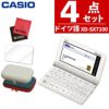 名入れは有料可 カシオ エクスワード 電子辞書 ドイツ語モデル  EX-word XD-SX7100 2020年度モデル 液晶保護フィルム＆ケース4点セット