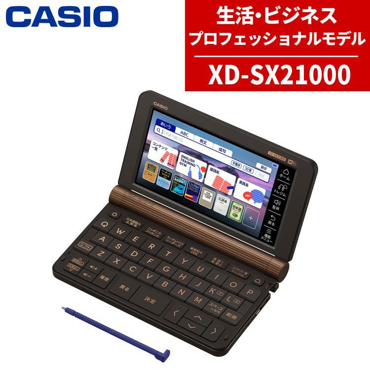 カシオ 電子辞書 プロフェッショナルモデル XD-SX21000 ブラックブラウン エクスワード EX-word