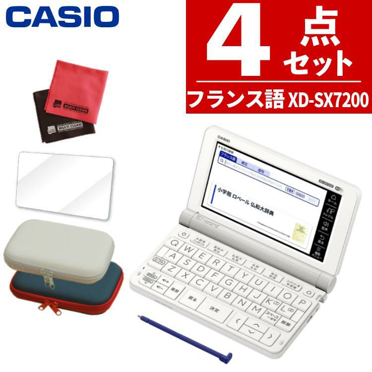 カシオ エクスワード 電子辞書 フランス語モデル EX-word XD-SX7200 2020年度モデル 液晶保護フィルム＆ケース4点セット