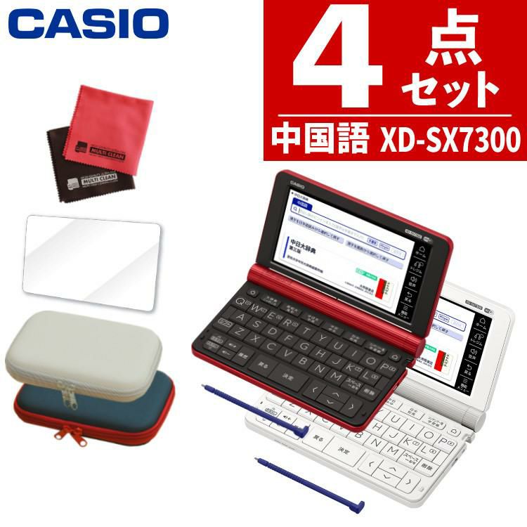 カシオ エクスワード 電子辞書 中国語モデル XD-SX7300WE / XD-SX7300RD ホワイト/レッド 2020年度モデル 液晶保護フィルム＆ケース4点セット