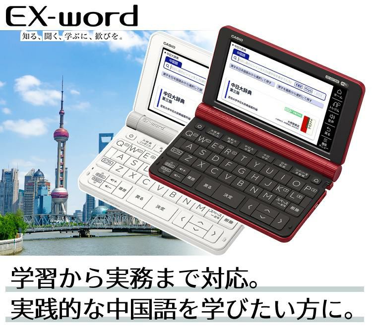 カシオ エクスワード 電子辞書 中国語モデル XD-SX7300WE / XD-SX7300RD ホワイト/レッド 2020年度モデル 液晶保護フィルム＆ケース4点セット