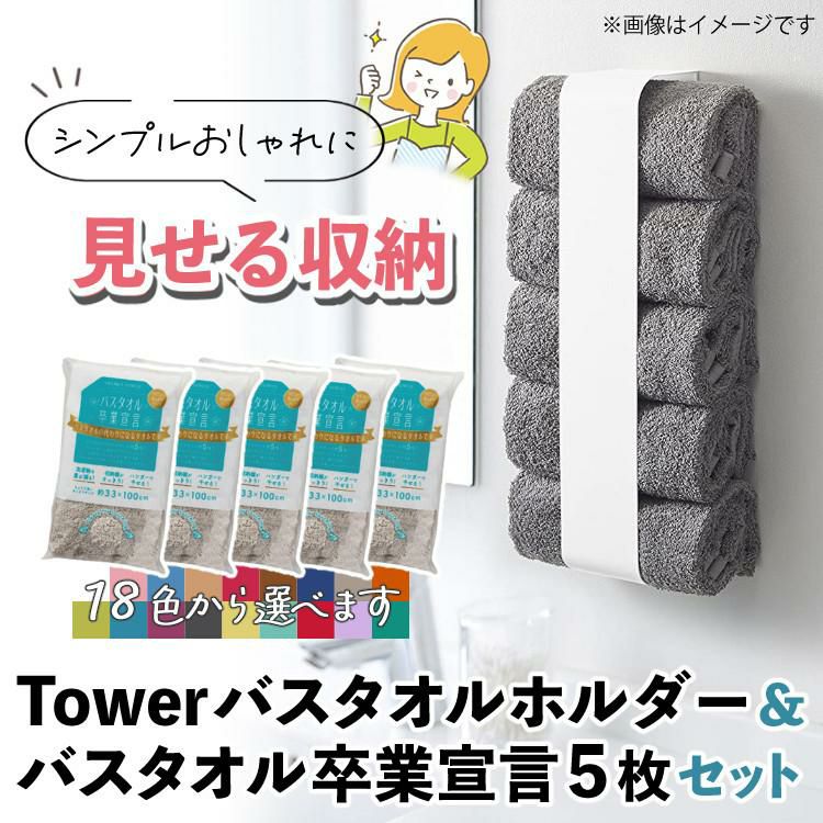 届いてすぐに使えるセット バスタオルホルダー 山崎実業 tower ＆バスタオル卒業宣言 同色5枚セット バスタオルハンガー マグネット バスタオル掛け 収納バスタオルストッカー 小さめ 日本製 綿 壁 吸水 洗面所 吸盤 洗濯機