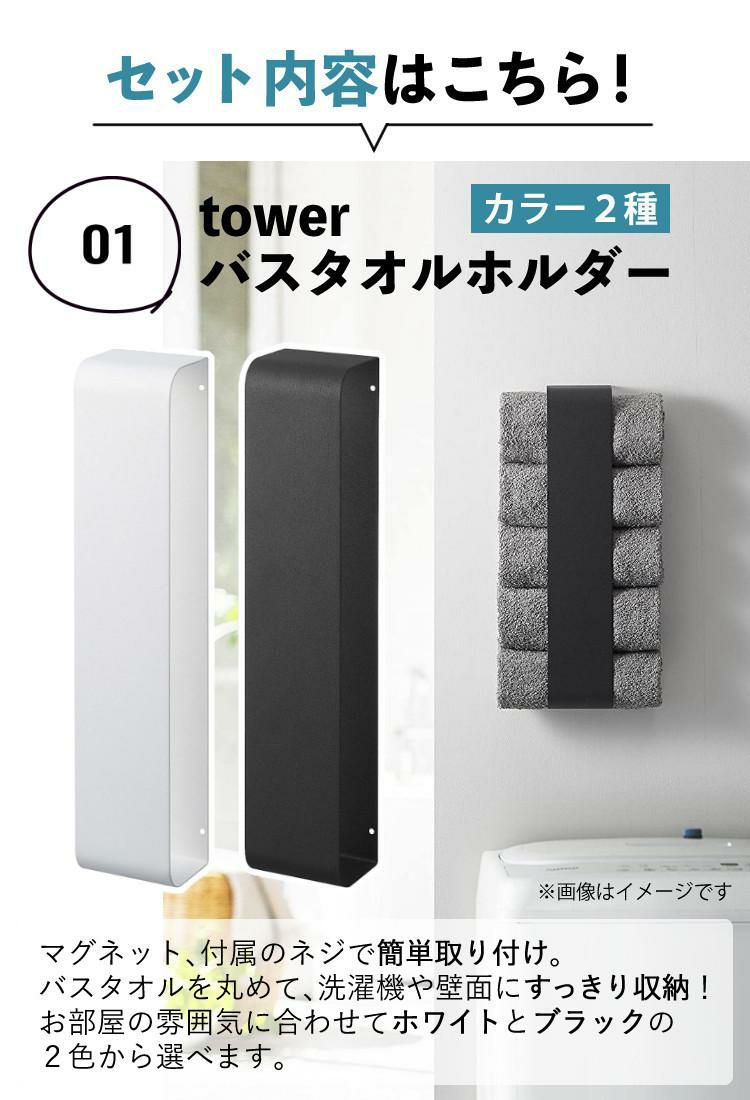 届いてすぐに使えるセット バスタオルホルダー 山崎実業 tower ＆バスタオル卒業宣言 同色5枚セット バスタオルハンガー マグネット バスタオル掛け 収納バスタオルストッカー 小さめ 日本製 綿 壁 吸水 洗面所 吸盤 洗濯機