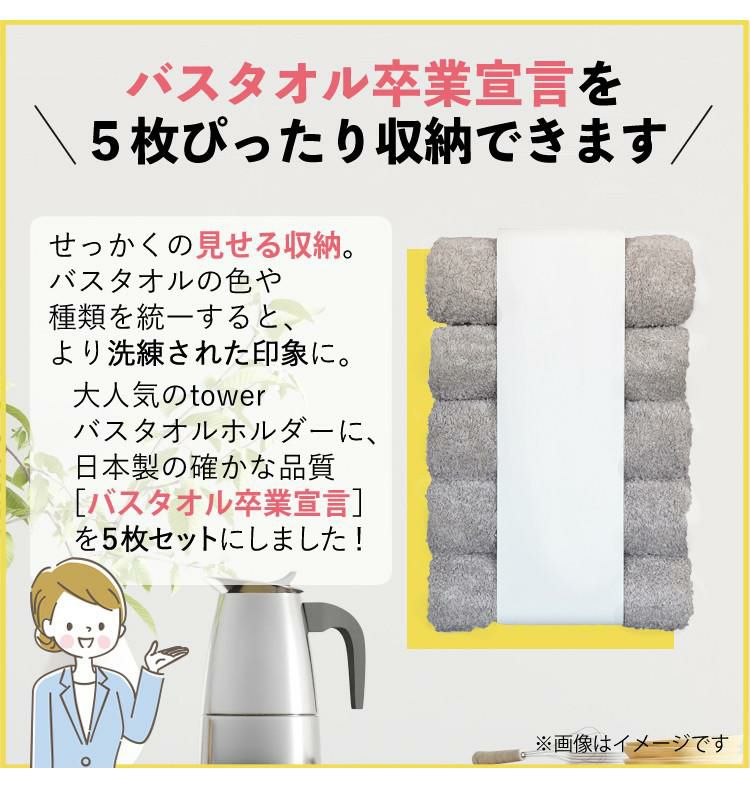 届いてすぐに使えるセット バスタオルホルダー 山崎実業 tower ＆バスタオル卒業宣言 同色5枚セット バスタオルハンガー マグネット バスタオル掛け 収納バスタオルストッカー 小さめ 日本製 綿 壁 吸水 洗面所 吸盤 洗濯機