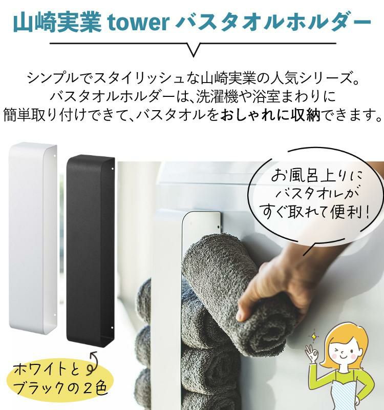 届いてすぐに使えるセット バスタオルホルダー 山崎実業 tower ＆バスタオル卒業宣言 同色5枚セット バスタオルハンガー マグネット バスタオル掛け 収納バスタオルストッカー 小さめ 日本製 綿 壁 吸水 洗面所 吸盤 洗濯機