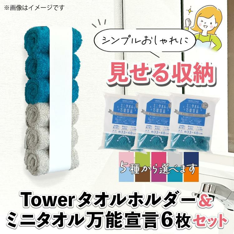 届いてすぐに使えるセット タオルホルダー 山崎実業 tower タワー タオルホルダー＆ミニタオル万能宣言 6枚セット タオルハンガー マグネット タオル掛け 収納タオルストッカー タオルフック キッチン 手拭き ハンドタオル