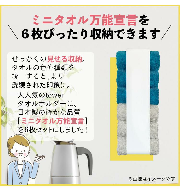 届いてすぐに使えるセット タオルホルダー 山崎実業 tower タワー タオルホルダー＆ミニタオル万能宣言 6枚セット タオルハンガー マグネット タオル掛け 収納タオルストッカー タオルフック キッチン 手拭き ハンドタオル