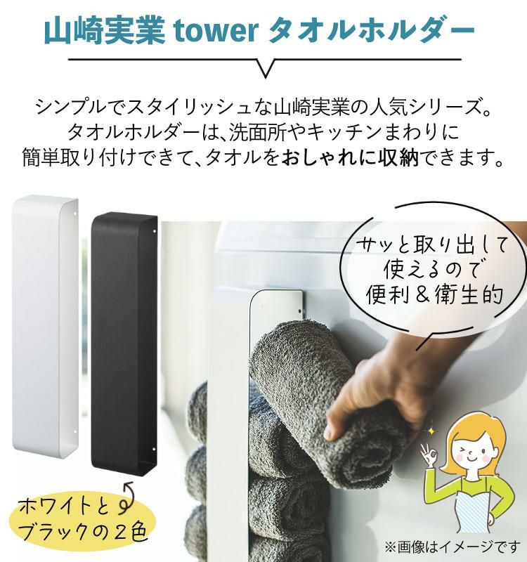 届いてすぐに使えるセット タオルホルダー 山崎実業 tower タワー タオルホルダー＆ミニタオル万能宣言 6枚セット タオルハンガー マグネット タオル掛け 収納タオルストッカー タオルフック キッチン 手拭き ハンドタオル