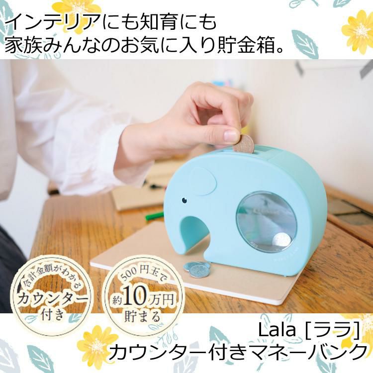 知育貯金箱＆時計セット！キシマ  カウンター付きマネーバンク Lala [ララ] グレー ピンク ホワイト ターコイズ イエロー＆ウォールクロック＆国旗シール  ラッピング不可