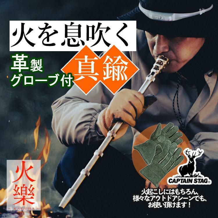 あると安心のグローブセット 火吹き棒 組み立て式 高級 日本製「KAGURA」火樂 TK-MI-1001 真鍮製 田中金属製作所＆キャプテンスタッグ UM-1924 UM-1925 アウトドア ソフトレザーグローブ M・L キャンプ たき火 火起こし 真鍮 マウスピース 逆流防止 おしゃれ かっこいい