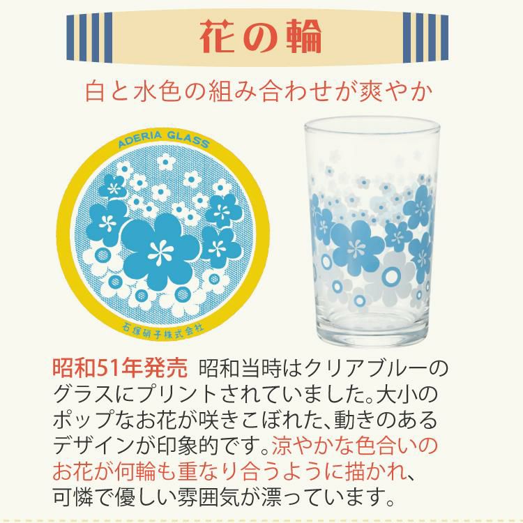 アデリア アデリアレトロ 台付きグラス アリス 野ばな 花まわし 花ざかり 花の輪 梨 グラス 335ml 6点セット  ラッピング不可  熨斗対応不可