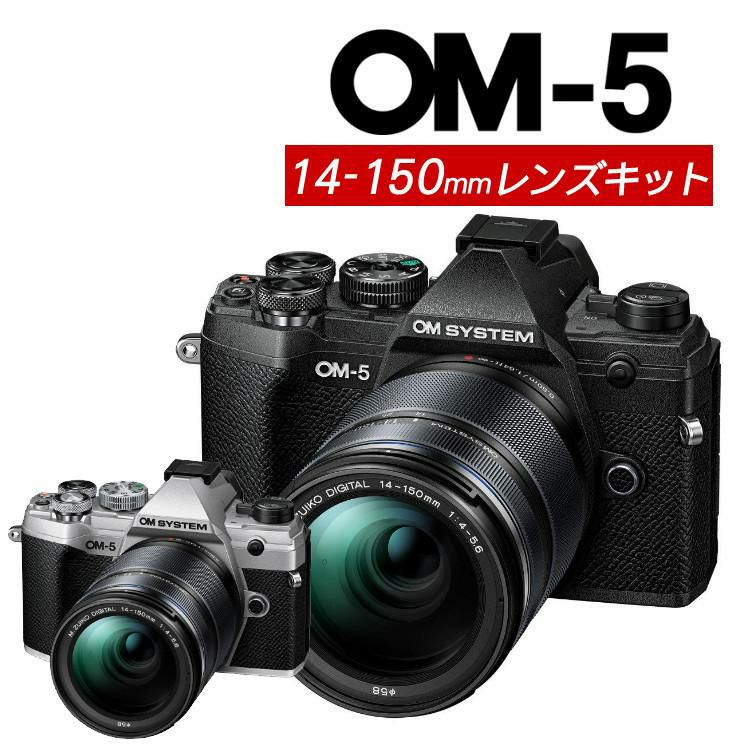 OM SYSTEM デジタル一眼カメラ ミラーレスカメラ OM-5 OM-5 14-150mm II レンズキット ブラック シルバー オリンパス オーエムシステム ミラーレス一眼 防塵・防滴高倍率ズームレンズ