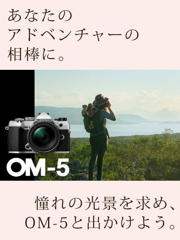 OM SYSTEM デジタル一眼カメラ ミラーレスカメラ OM-5 OM-5 14-150mm II レンズキット ブラック シルバー オリンパス オーエムシステム ミラーレス一眼 防塵・防滴高倍率ズームレンズ