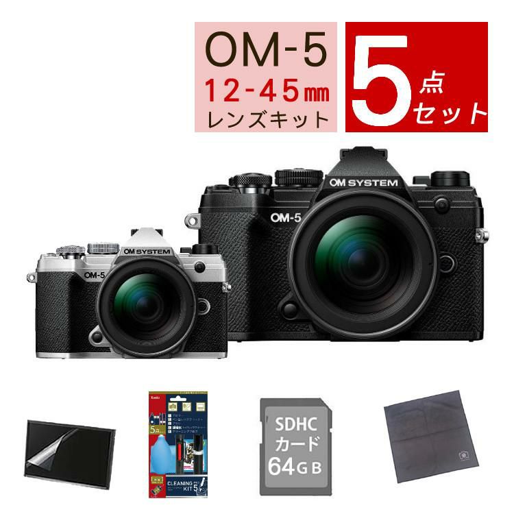 5点セット OM SYSTEM デジタル一眼カメラ ミラーレスカメラ OM-5 12-45mm F4.0 PRO レンズキット ブラック シルバー ラッピング不可