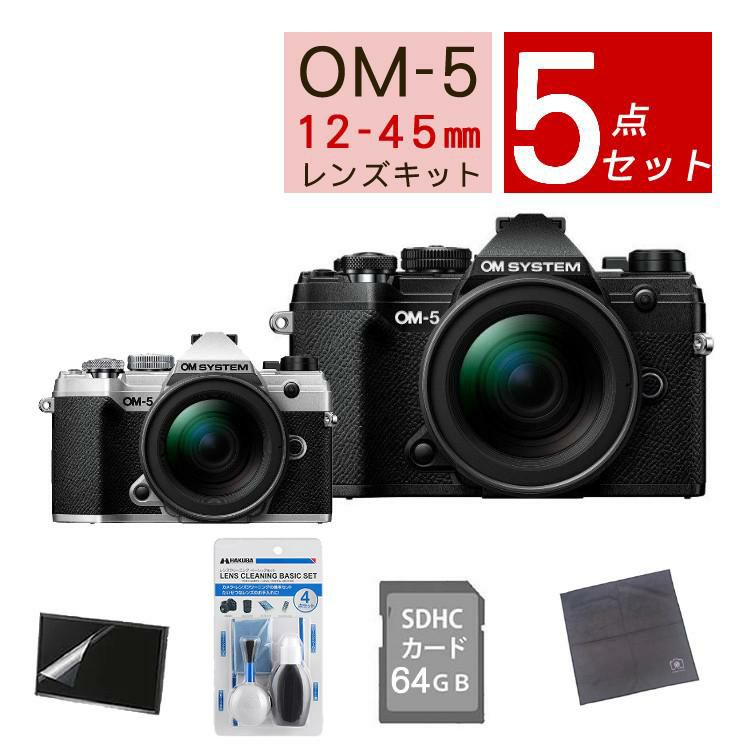5点セット OM SYSTEM デジタル一眼カメラ ミラーレスカメラ OM-5 12-45mm F4.0 PRO レンズキット ブラック シルバー ラッピング不可