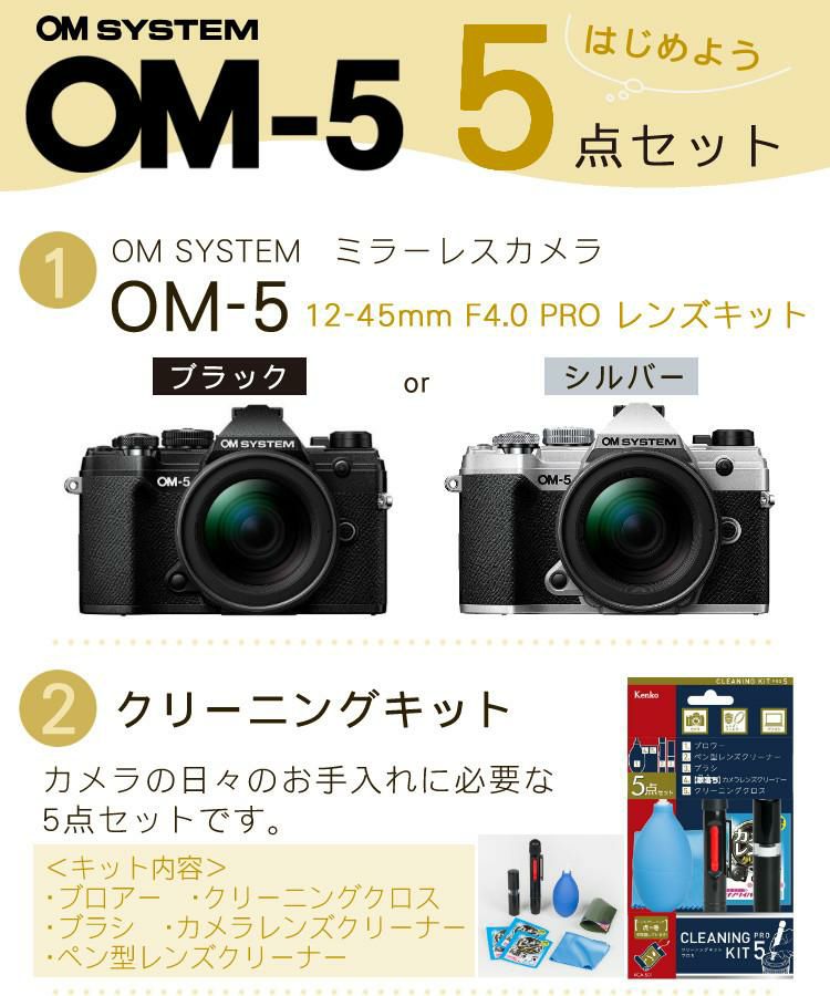 5点セット OM SYSTEM デジタル一眼カメラ ミラーレスカメラ OM-5 12-45mm F4.0 PRO レンズキット ブラック シルバー ラッピング不可