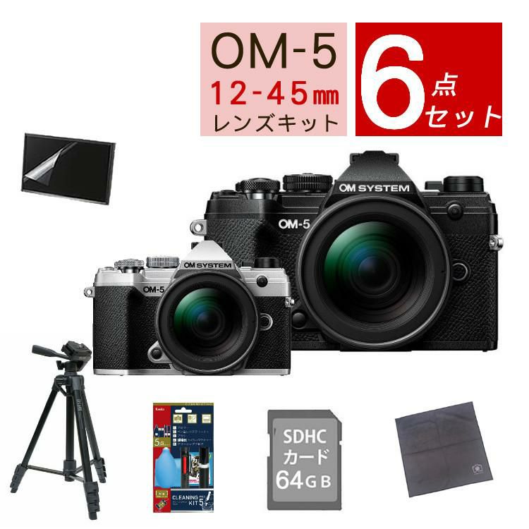 おすすめミラーレス6点セット <br>OM SYSTEM デジタル一眼カメラ ミラーレスカメラ OM-5 12-45mm F4.0 PRO レンズキット ブラック シルバー オリンパス オーエムシステム ミラーレス一眼 標準ズームレンズ