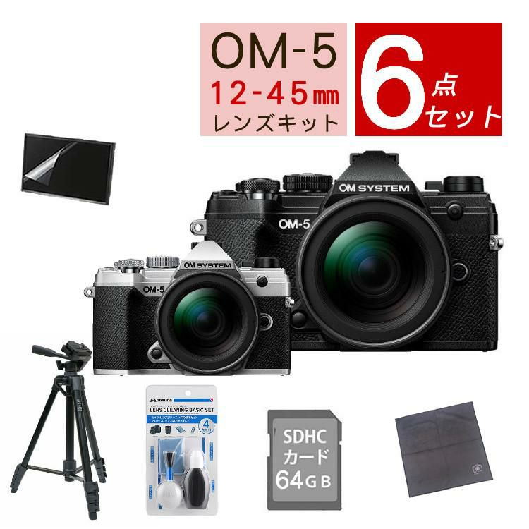 おすすめミラーレス6点セット <br>OM SYSTEM デジタル一眼カメラ ミラーレスカメラ OM-5 12-45mm F4.0 PRO レンズキット ブラック シルバー オリンパス オーエムシステム ミラーレス一眼 標準ズームレンズ