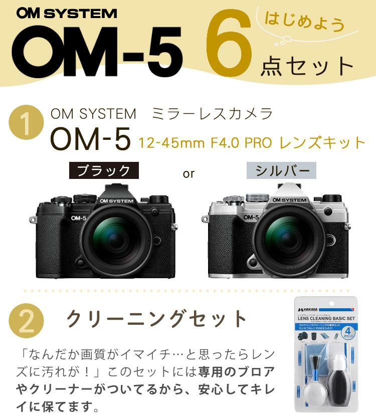 おすすめミラーレス6点セット <br>OM SYSTEM デジタル一眼カメラ ミラーレスカメラ OM-5 12-45mm F4.0 PRO レンズキット ブラック シルバー オリンパス オーエムシステム ミラーレス一眼 標準ズームレンズ