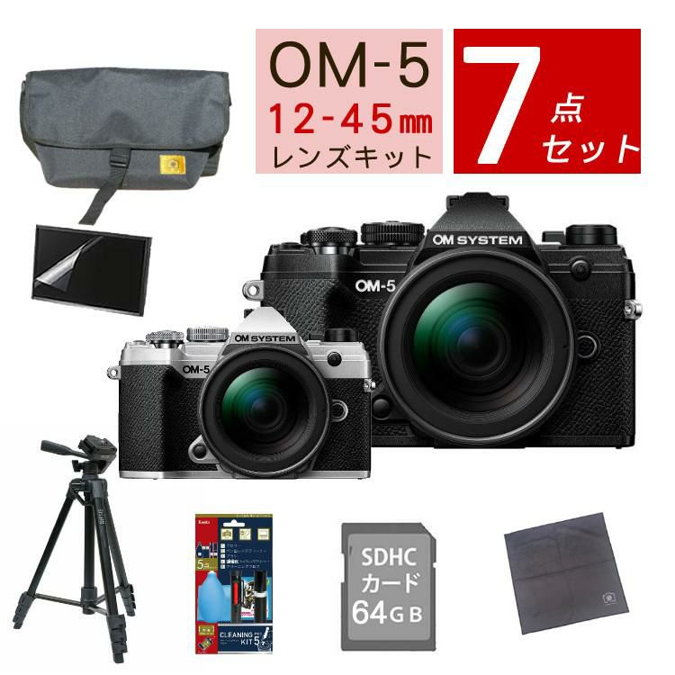 おすすめミラーレス7点セット <br>OM SYSTEM デジタル一眼カメラ ミラーレスカメラ OM-5 12-45mm F4.0 PRO レンズキット ブラック シルバー オリンパス オーエムシステム ミラーレス一眼 標準ズームレンズ