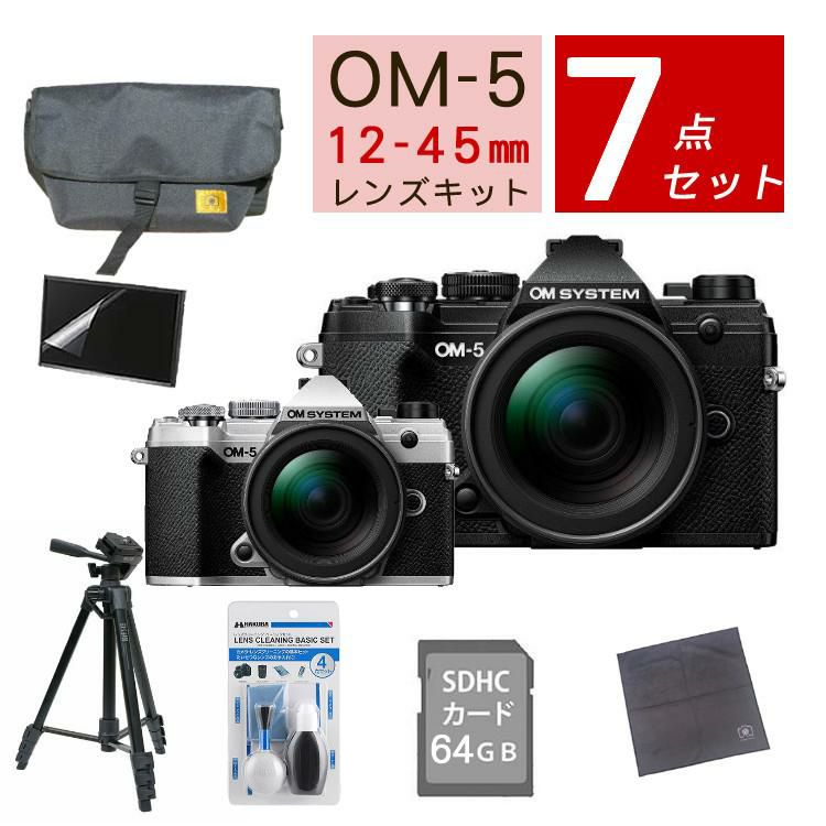 おすすめミラーレス7点セット <br>OM SYSTEM デジタル一眼カメラ ミラーレスカメラ OM-5 12-45mm F4.0 PRO レンズキット ブラック シルバー オリンパス オーエムシステム ミラーレス一眼 標準ズームレンズ
