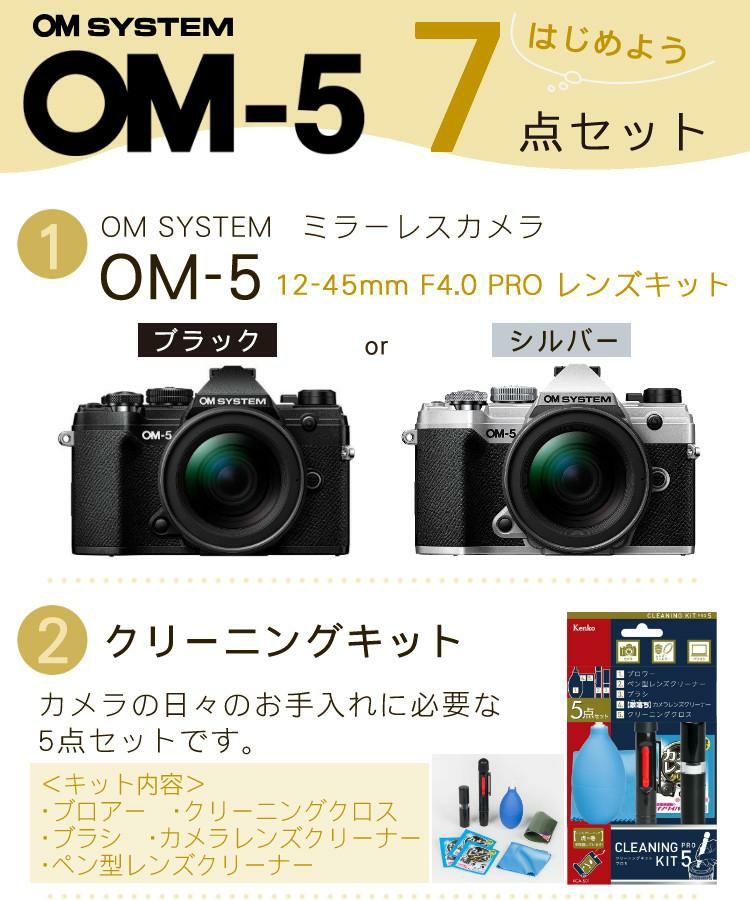 おすすめミラーレス7点セット <br>OM SYSTEM デジタル一眼カメラ ミラーレスカメラ OM-5 12-45mm F4.0 PRO レンズキット ブラック シルバー オリンパス オーエムシステム ミラーレス一眼 標準ズームレンズ