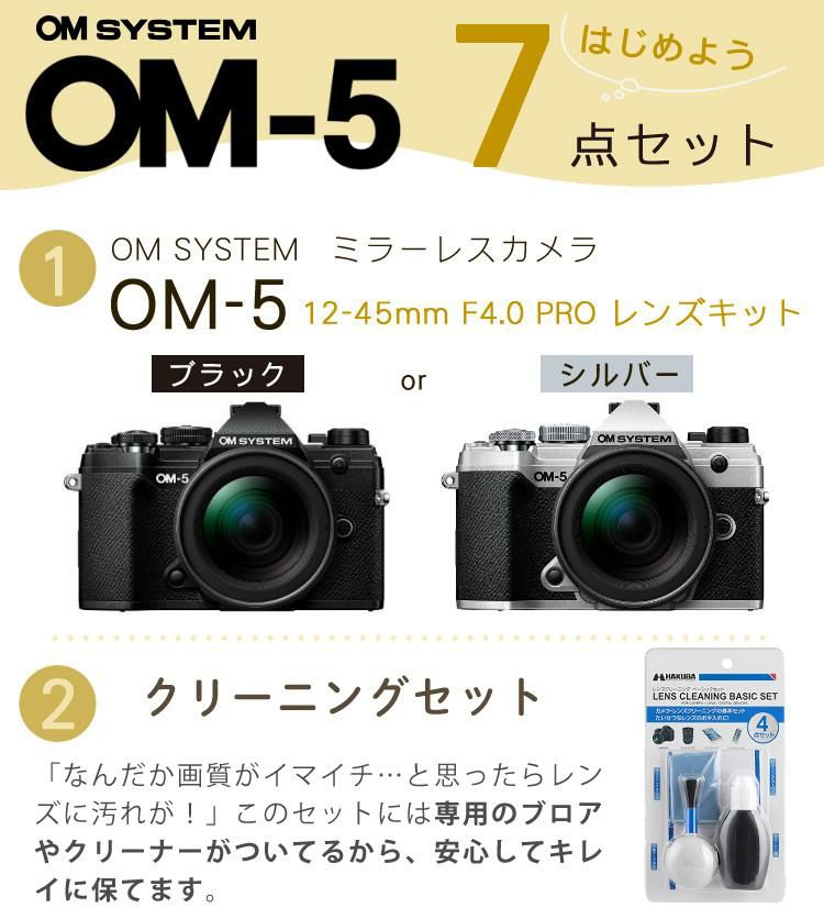 おすすめミラーレス7点セット <br>OM SYSTEM デジタル一眼カメラ ミラーレスカメラ OM-5 12-45mm F4.0 PRO レンズキット ブラック シルバー オリンパス オーエムシステム ミラーレス一眼 標準ズームレンズ