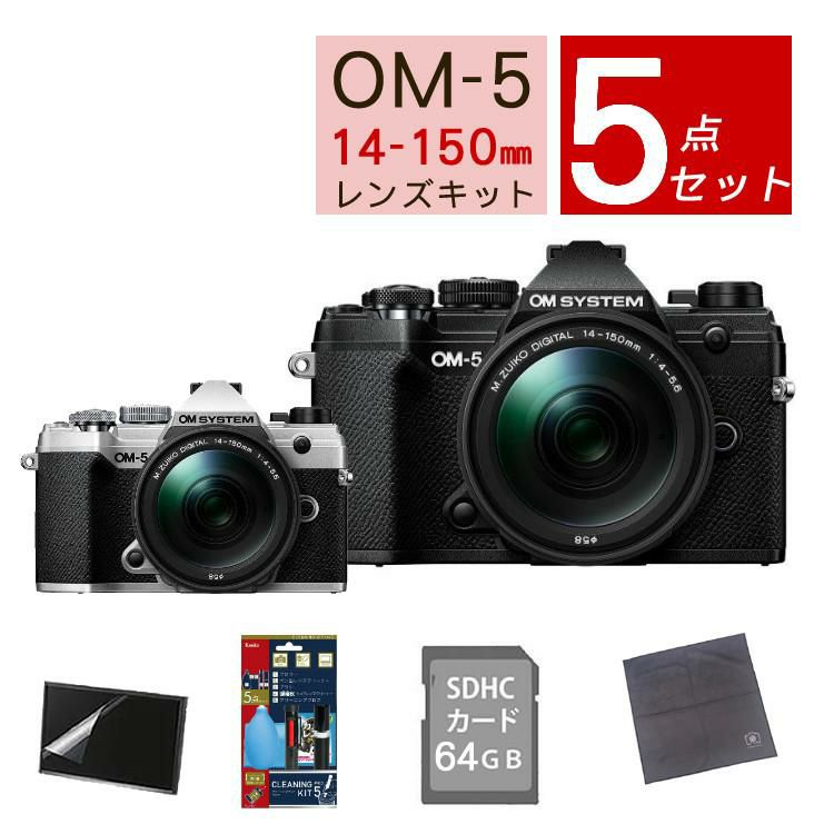 5点セット OM SYSTEM デジタル一眼カメラ ミラーレスカメラ OM-5 OM-5 14-150mm II レンズキット ブラック シルバー ラッピング不可