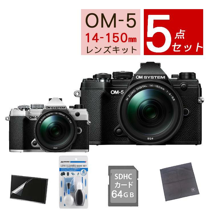 5点セット OM SYSTEM デジタル一眼カメラ ミラーレスカメラ OM-5 OM-5 14-150mm II レンズキット ブラック シルバー ラッピング不可