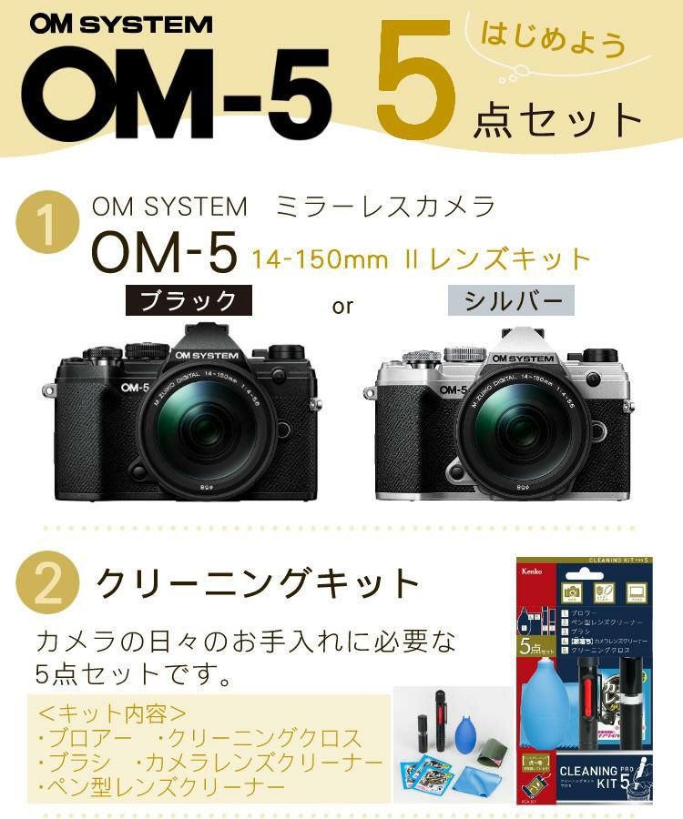5点セット OM SYSTEM デジタル一眼カメラ ミラーレスカメラ OM-5 OM-5 14-150mm II レンズキット ブラック シルバー ラッピング不可