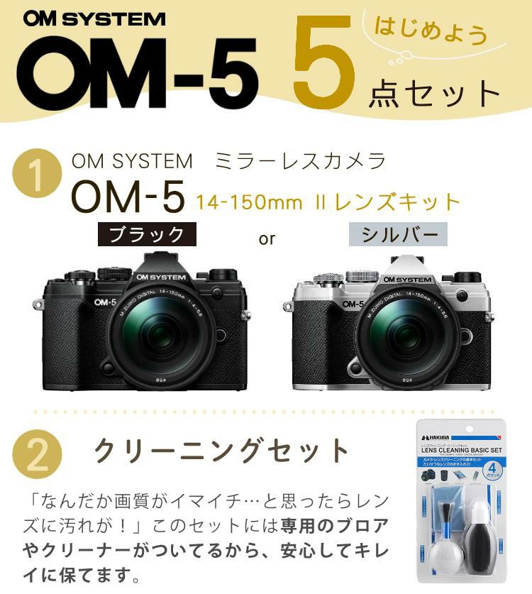 5点セット OM SYSTEM デジタル一眼カメラ ミラーレスカメラ OM-5 OM-5 14-150mm II レンズキット ブラック シルバー ラッピング不可