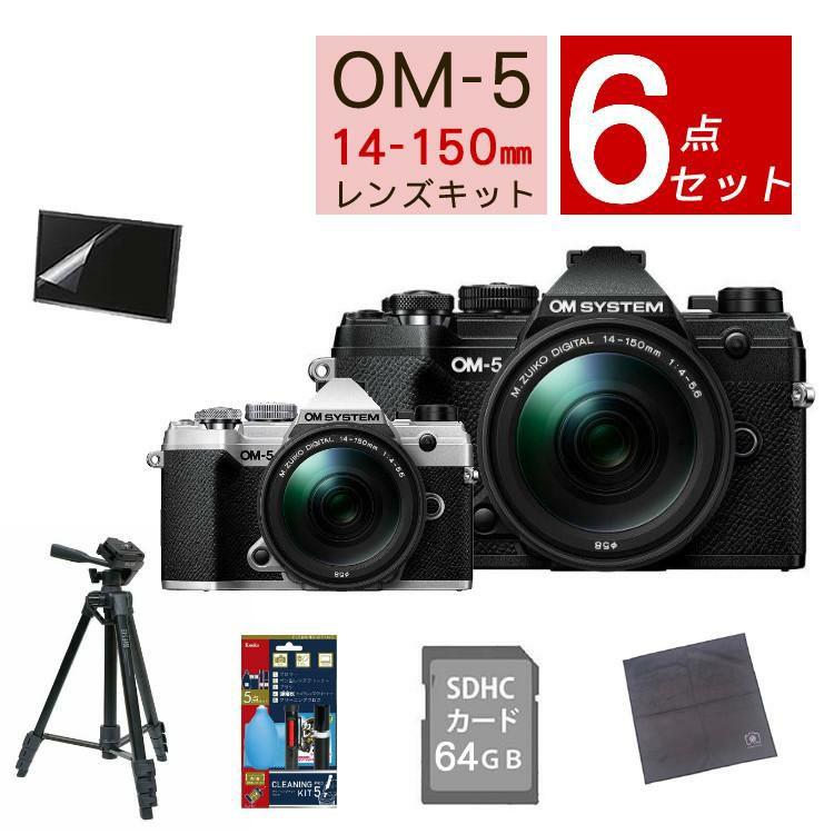 おすすめミラーレス6点セット <br>OM SYSTEM デジタル一眼カメラ ミラーレスカメラ OM-5 OM-5 14-150mm II レンズキット ブラック シルバー オリンパス オーエムシステム ミラーレス一眼 防塵・防滴高倍率ズームレンズ