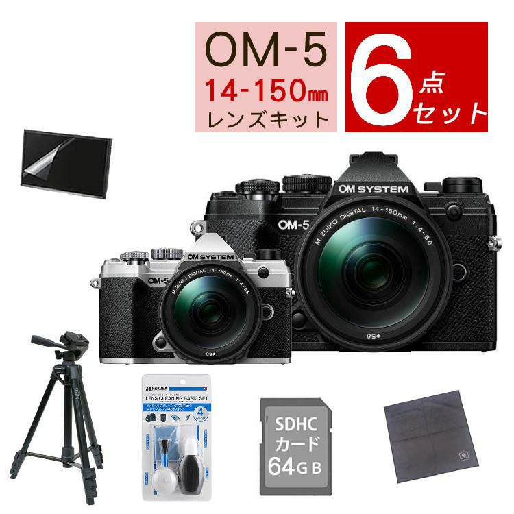 おすすめミラーレス6点セット <br>OM SYSTEM デジタル一眼カメラ ミラーレスカメラ OM-5 OM-5 14-150mm II レンズキット ブラック シルバー オリンパス オーエムシステム ミラーレス一眼 防塵・防滴高倍率ズームレンズ