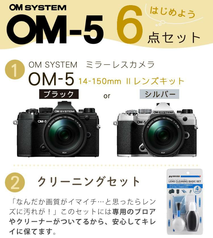 おすすめミラーレス6点セット <br>OM SYSTEM デジタル一眼カメラ ミラーレスカメラ OM-5 OM-5 14-150mm II レンズキット ブラック シルバー オリンパス オーエムシステム ミラーレス一眼 防塵・防滴高倍率ズームレンズ