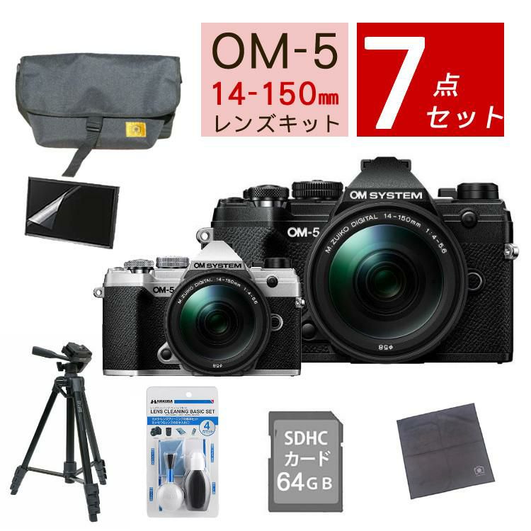 おすすめミラーレス7点セット <br>OM SYSTEM デジタル一眼カメラ ミラーレスカメラ OM-5 OM-5 14-150mm II レンズキット ブラック シルバー オリンパス オーエムシステム ミラーレス一眼 防塵・防滴高倍率ズームレンズ