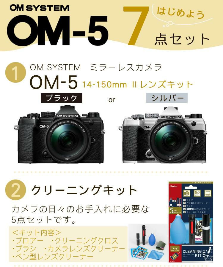 おすすめミラーレス7点セット <br>OM SYSTEM デジタル一眼カメラ ミラーレスカメラ OM-5 OM-5 14-150mm II レンズキット ブラック シルバー オリンパス オーエムシステム ミラーレス一眼 防塵・防滴高倍率ズームレンズ