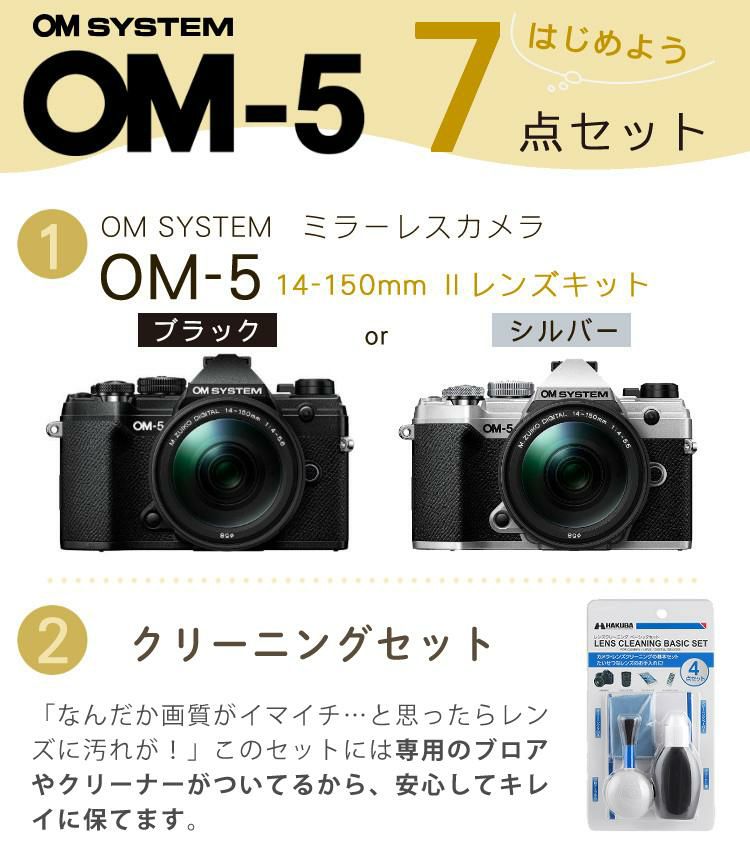おすすめミラーレス7点セット <br>OM SYSTEM デジタル一眼カメラ ミラーレスカメラ OM-5 OM-5 14-150mm II レンズキット ブラック シルバー オリンパス オーエムシステム ミラーレス一眼 防塵・防滴高倍率ズームレンズ