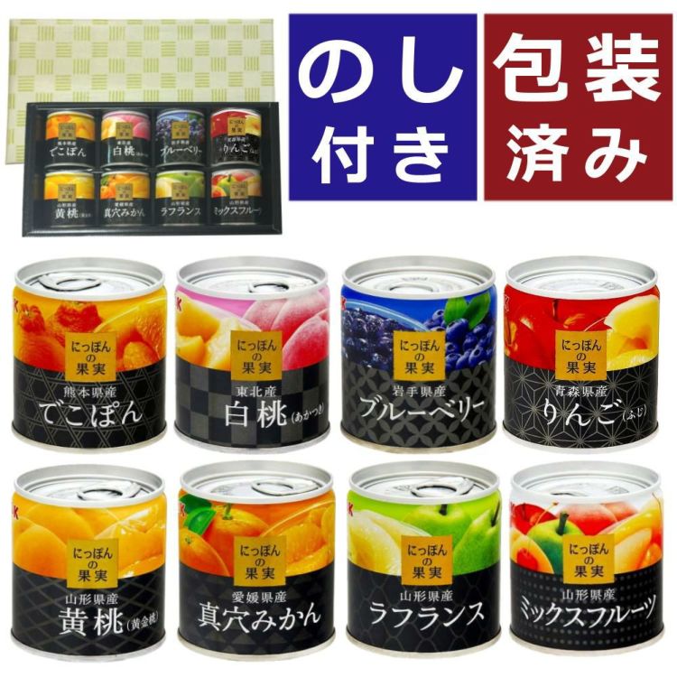 国分 K&K にっぽんの果実 8種類 ラッピング済 選べる熨斗付 ギフトセット