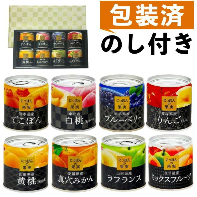 国分 K&K にっぽんの果実 8種類 ラッピング済 選べる熨斗付 ギフトセット
