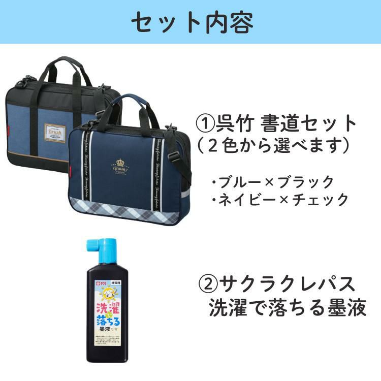 呉竹 書道セット GA-1300S ＆ 洗濯で落ちる墨液