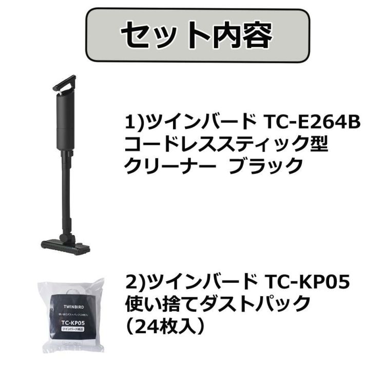 ツインバード TC-E264B コードレススティック型クリーナー ブラック ＆ 使い捨てダストパック セット　  ラッピング不可