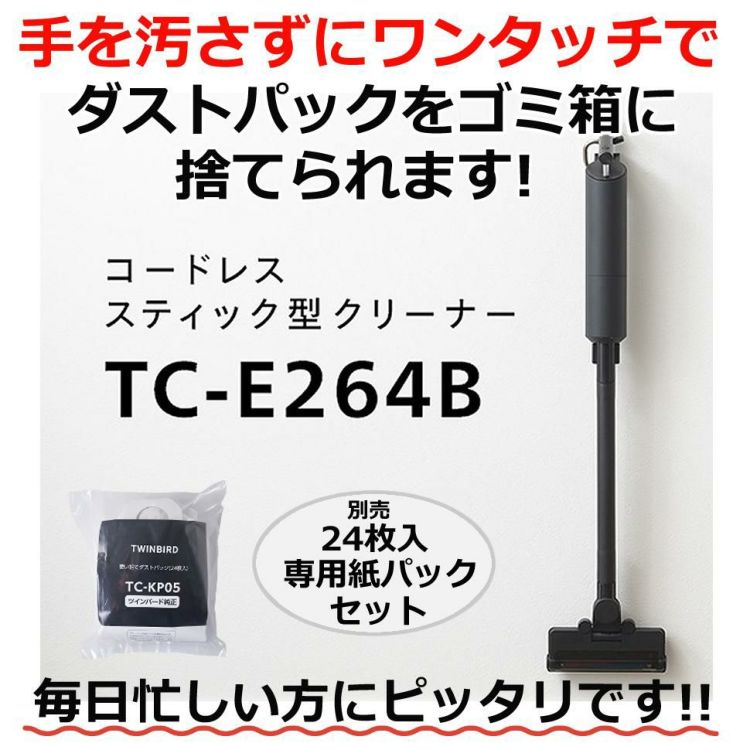 ツインバード TC-E264B コードレススティック型クリーナー ブラック ＆ 使い捨てダストパック セット　  ラッピング不可