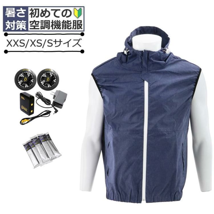 初めての空調機能付きベスト SK11 フード付ライトベストセット 杢ブルー 9382SK-152 XXS XS S  サイズ選択式  スポーツ観戦 作業 涼しい 炎天下 暑さ 対策 小さい 小柄 子供用 空調ウェア 空調機能服 空調機能ベスト 半袖  ラッピング不可