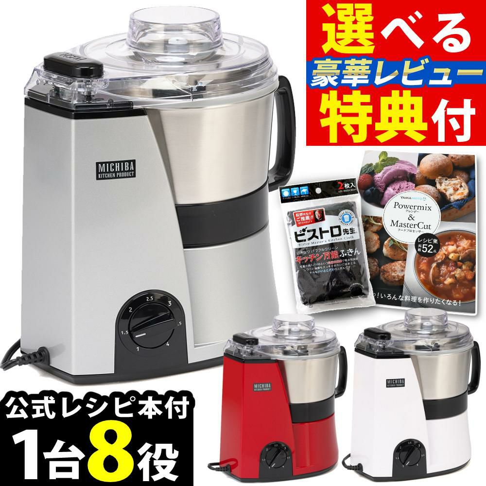 山本電気 フードプロセッサー 道場六三郎監修 マルチスピードミキサー マスターカット MB-MM56 2大特典付き ラッピング不可