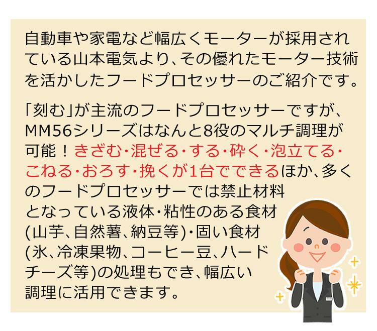 山本電気 フードプロセッサー 道場六三郎監修 マルチスピード
